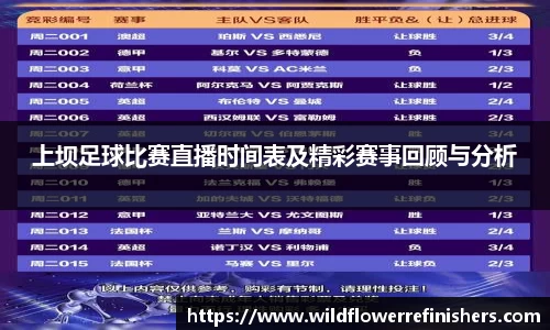 上坝足球比赛直播时间表及精彩赛事回顾与分析