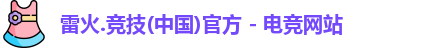 雷火竞技最新地址